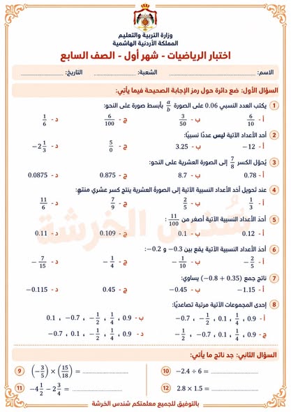 بالصور امتحان الشهر الاول لمادة الرياضيات للصف السابع الفصل الاول 2026